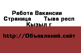 Работа Вакансии - Страница 18 . Тыва респ.,Кызыл г.